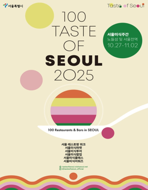서울시, 국내 미식 전문가가 추천하는 `2025 서울미식 100선` 발표