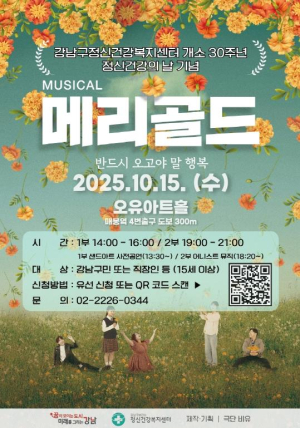 ˝메리골드, 반드시 오고야 말 행복˝ 강남구, 마음 건강 뮤지컬 개최