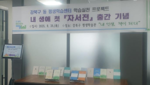 ˝내 인생이 책이 되다˝…강북구 어르신 17명, 인공지능(AI)과 함께 자서전 출간