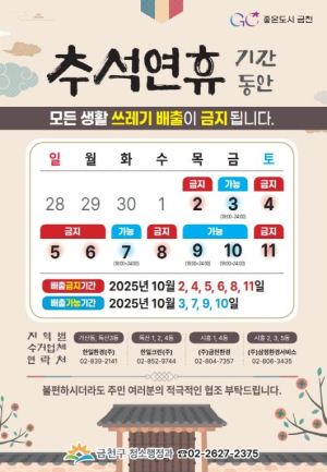 금천구 ˝추석 연휴 쓰레기 배출일 확인하세요˝