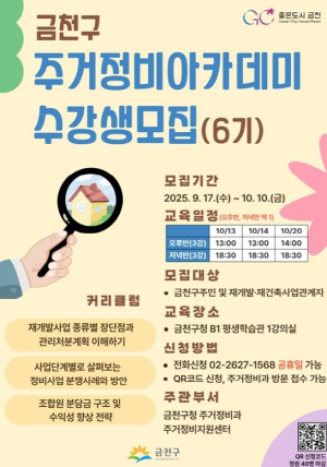 ˝내 집 재개발, 분쟁없이 똑똑하게!˝ 금천구, `주거정비아카데미 6기` 운영