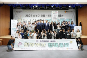성북구, 2026 아동·청소년 참여예산제 총회 개최