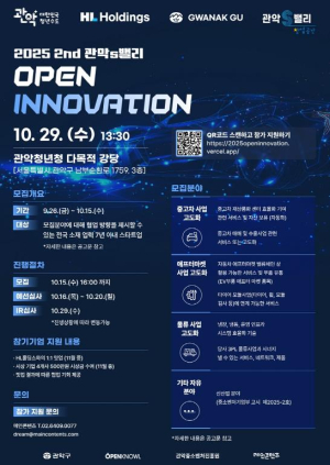 관악구, HL홀딩스와 `관악S밸리 오픈이노베이션` 개최