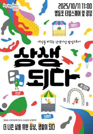 상생기업 한자리에…영등포구, 팝업마켓 `상생되다` 개장