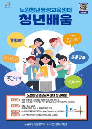 청년이 머무는 노원, 배움으로 성장하는 청년! 노원구, 청년 평생학습센터 `청년 배움` 개소