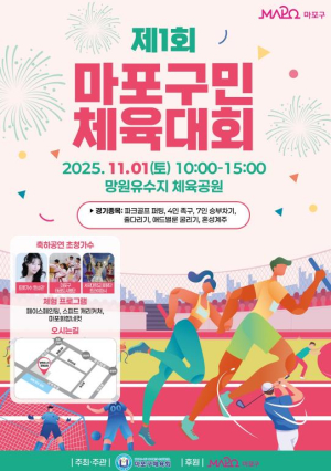 마포가 하나되는 순간! 세대 잇는 마포구민 체육대회 선수단 모여라