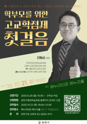 서울시 양천구, 고교학점제 시대 양천구가 제안하는 현명한 진로·진학 특강