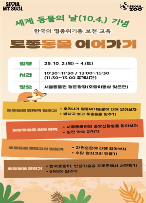 서울대공원, `토종동물 이어가기` 종보전교육 운영