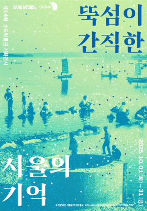 서울시, 수도박물관에서 특별한 이야기를 들려드립니다 `뚝섬이 이런 곳이었다니!`