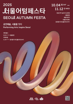 서울시, `공연예술 중심도시` 선언… 10월 4일 `2025 서울어텀페스타` 개막
