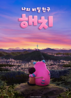 서울시, 애니메이션 `나의 비밀친구 해치` EBS 추석 특집 선공개