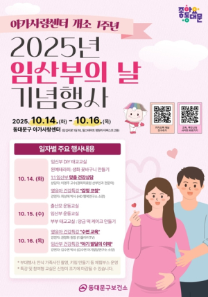 동대문구, 14~16일 임산부의 날 기념행사 개최