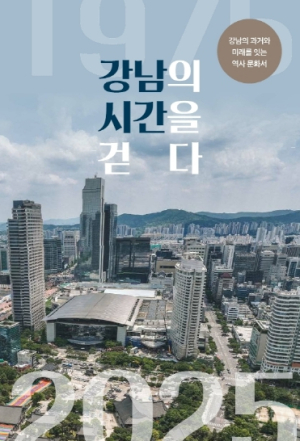 강남구, 개청 50주년 기념 역사문화서 `강남의 시간을 걷다` 발간