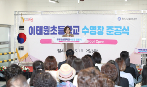 박희영 용산구청장, 이태원초 수영장 준공식 “주민과 아이들 모두의 수영장”