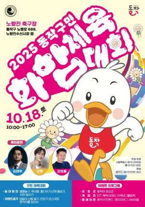 5천 명이 하나 되어! … `2025 동작구민 화합 체육대회` 18일 개막