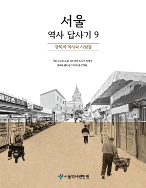 서울역사편찬원, `서울 속 동네의 숨은 이야기` 책으로 만난다