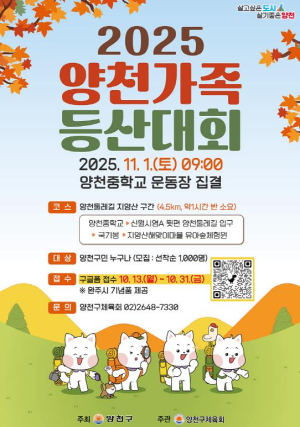 지양산 걸으며 가을 정취 만끽하세요...양천구, `2025 양천가족 등산대회` 개최