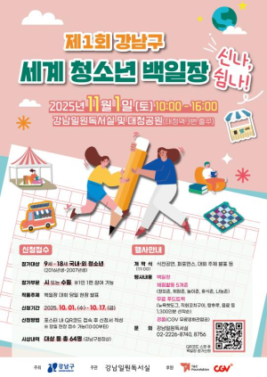 강남구, 전국 최초 세계청소년백일장 `신나, 쉼나!` 개최