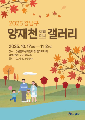 강남구, 양재천 따라 걷는 예술 산책 `미니 갤러리`로 즐긴다