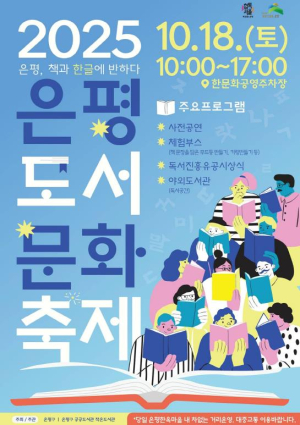 `은평, 책과 한글에 반하다` 은평도서문화축제 오는 18일 열려