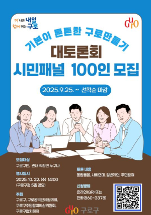 구로구, `기본이 튼튼한 구로만들기 대토론회` 10월 22일 개최