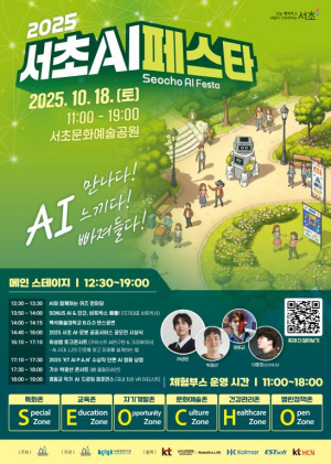서초구, 18일 `2025 서초 AI 페스타` 개최