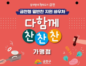 금천구, 저소득 중장년 1인가구에 따뜻한 식사 한 끼 선물