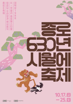 630년 역사 종로, 시월에 축제 개최