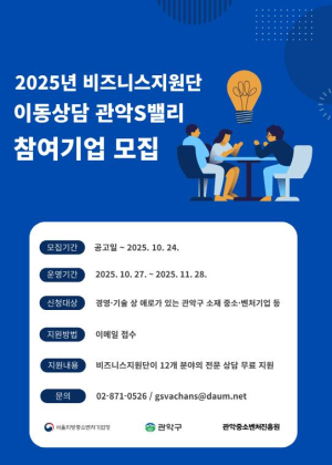 관악구-관악중소벤처진흥원-서울중기청, 창업기업 분야별 애로사항 무료상담 지원