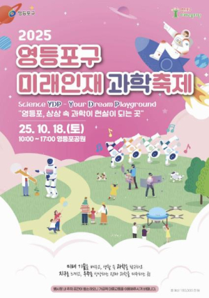 상상 속 과학이 현실로!…영등포구, `미래인재 과학축제` 개최