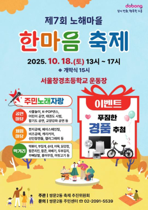 도봉구 쌍문2동, 제7회 노해마을 한마음 축제 개최