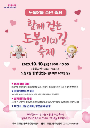 도봉구 도봉2동, `함께 걷는 도봉이(2)길` 축제 오는 18일