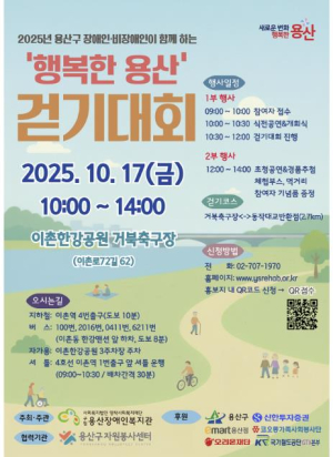 용산구, 2025 장애인·비장애인 걷기대회 후원