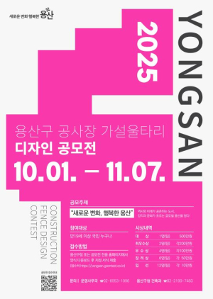 용산구, `2025 공사장 가설울타리 디자인 공모전` 개최