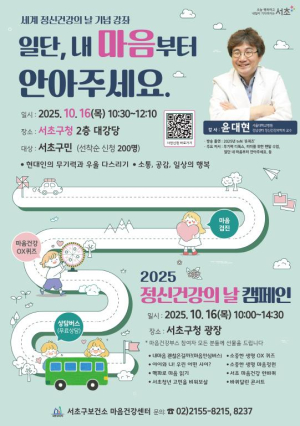 서초구, `2025년 정신건강의 날 기념행사` 개최
