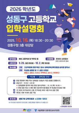 성동구, 2026학년도 고등학교 입학설명회 개최
