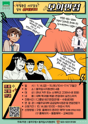 동작구, 입학사정관과 함께하는 `실전스피치`로 면접 자신감 UP!