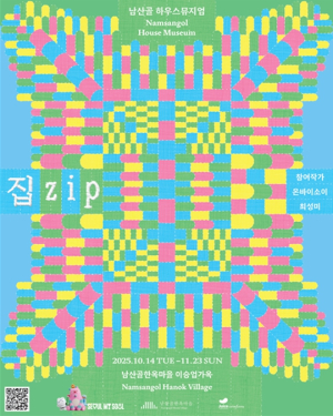 서울시, 전통가옥에서 만나는 현대공예 남산골한옥마을 하우스뮤지엄《집.zip》개최