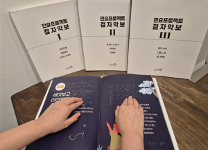 서울우리소리박물관, 흰지팡이의 날 맞아 시각장애인 위한 민요 점자책‧악보 제작 배포