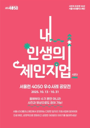 서울시, SNS 응모로 참여 폭 넓힌 `서울런4050` 우수사례 공모전 10월 13일 접수 시작