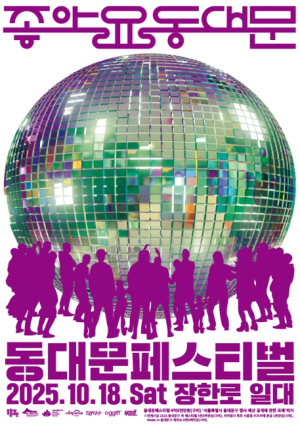 동대문구 “10월 18일, 장한로가 예술로 깨어난다” 동대문페스티벌 개최