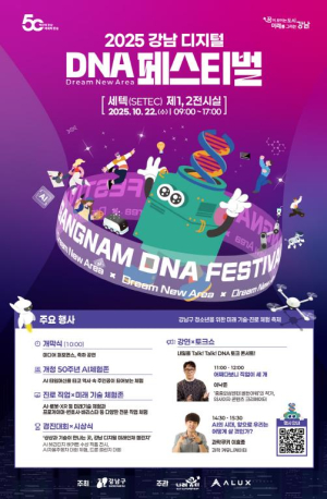 강남구, 개청 50주년 기념 `디지털 DNA 페스티벌` 개최