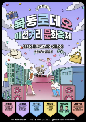 골목상권이 런웨이로...양천구 `목동로데오 패션거리 문화축제` 18일 개최