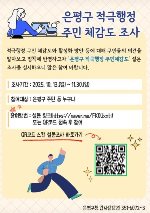 은평구, 적극행정 주민 체감도 설문조사 실시