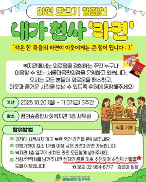 강북구 서울마음편의점 응원하는 `내가 천사 라면` 캠페인