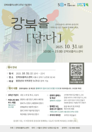 강북50플러스센터, 개관 3주년 기념행사 `강북을 [담:다]` 개최