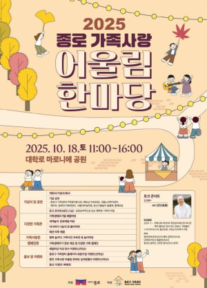 세계 문화 체험‧놀이 가득한 ˝종로 가족사랑 어울림한마당˝