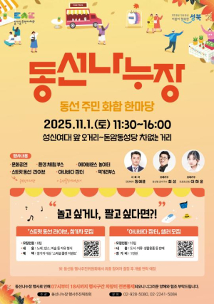 주민과 함께 만드는 `차 없는 거리 축제`… 성북구 동선나누장, 11월 1일 개최
