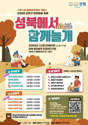 성북구, 25일 반려동물 축제 `성북에서 함께놀개` 개최