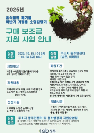 성북구, 하반기 가정용 음식물 감량기 구매 보조금 지원